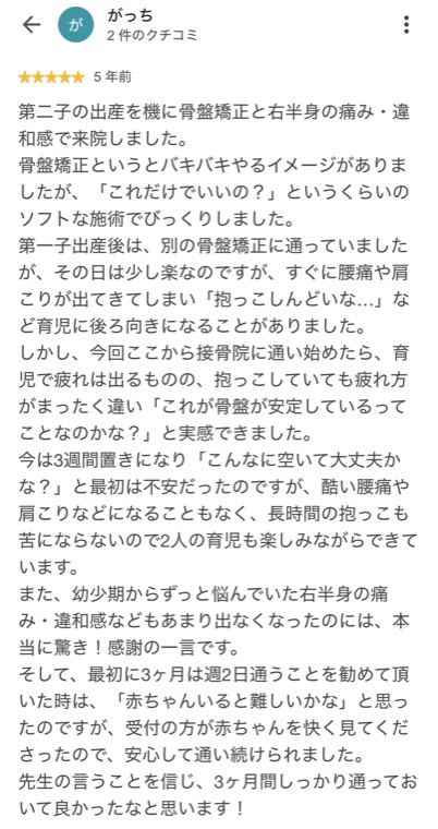 産後の骨盤矯正で通われた方のクチコミ